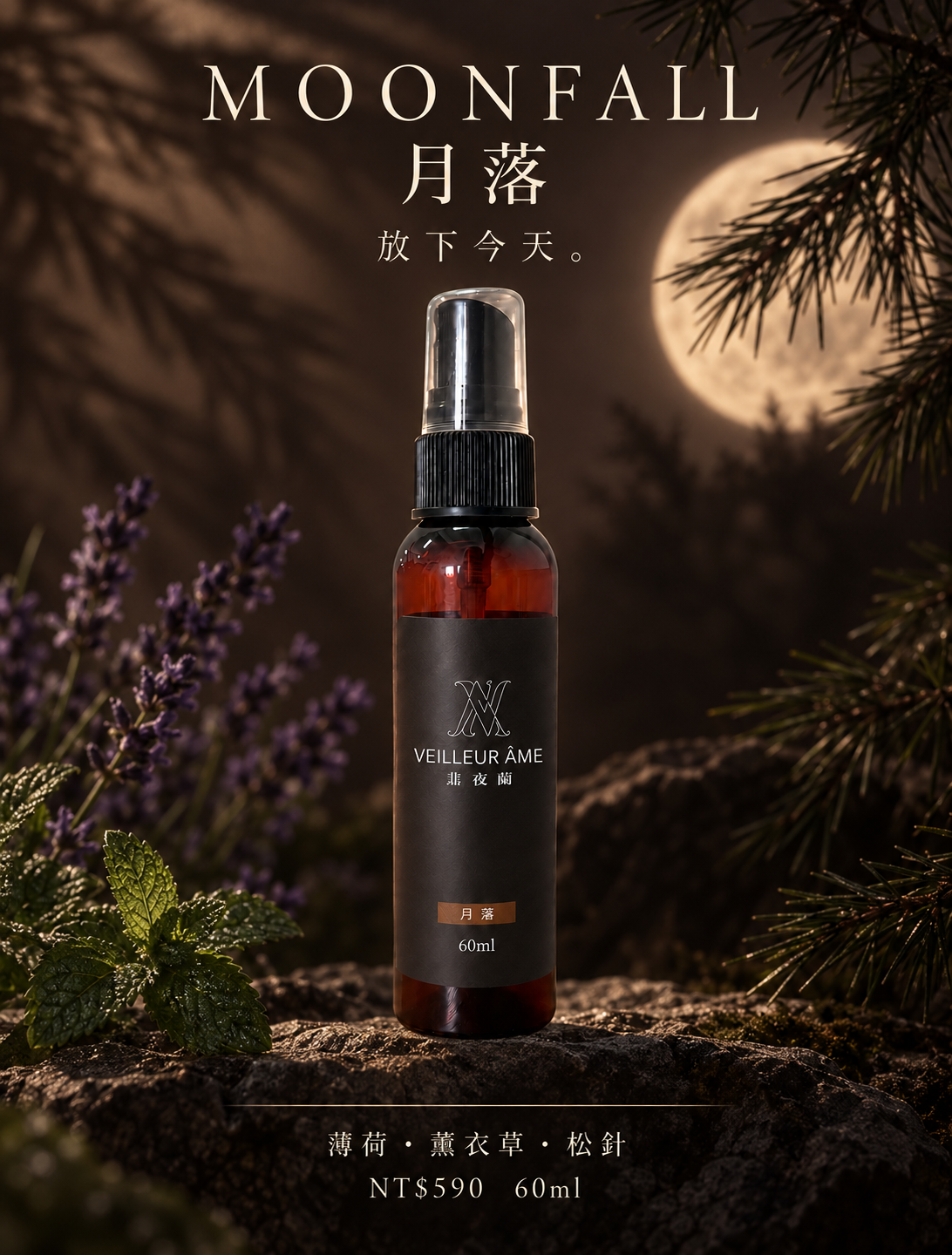 月落 60ml 香氛噴霧