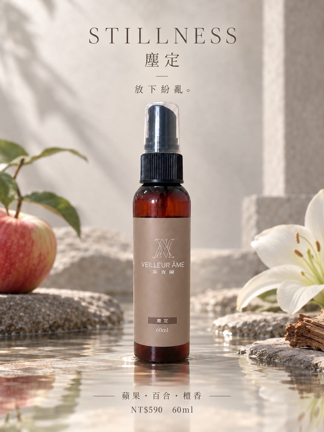 塵定 60ml 香氛噴霧